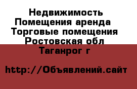 Недвижимость Помещения аренда - Торговые помещения. Ростовская обл.,Таганрог г.